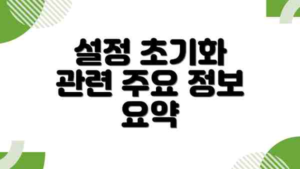 설정 초기화 관련 주요 정보 요약