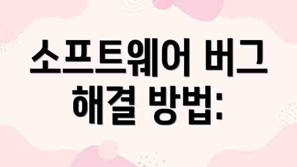 소프트웨어 버그 해결 방법:
