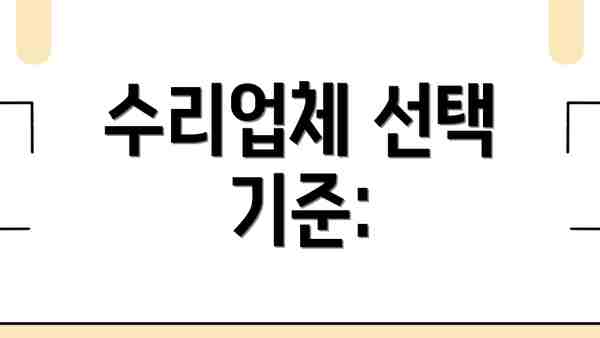 수리업체 선택 기준: