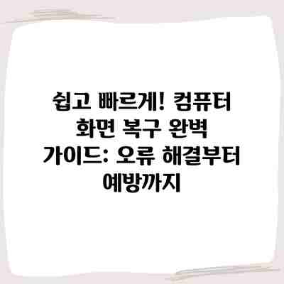쉽고 빠르게! 컴퓨터 화면 복구 완벽 가이드: 오류 해결부터 예방까지 쉽고 빠르게! 컴퓨터 화면 복구 완벽 가이드: 오류 해결부터 예방까지