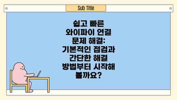 쉽고 빠른 와이파이 연결 문제 해결: 기본적인 점검과 간단한 해결 방법부터 시작해 볼까요?