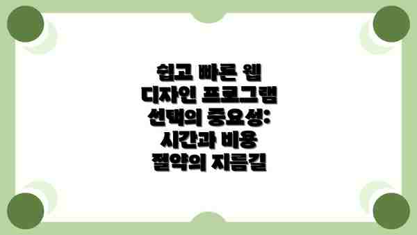 쉽고 빠른 웹 디자인 프로그램 선택의 중요성: 시간과 비용 절약의 지름길