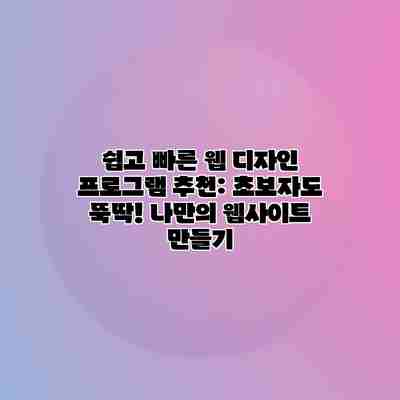 쉽고 빠른 웹 디자인 프로그램 추천: 초보자도 뚝딱! 나만의 웹사이트 만들기 쉽고 빠른 웹 디자인 프로그램 추천: 초보자도 뚝딱! 나만의 웹사이트 만들기