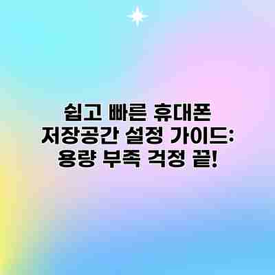 쉽고 빠른 휴대폰 저장공간 설정 가이드: 용량 부족 걱정 끝! 쉽고 빠른 휴대폰 저장공간 설정 가이드: 용량 부족 걱정 끝!