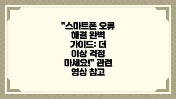 "스마트폰 오류 해결 완벽 가이드: 더 이상 걱정 마세요!" 관련 영상 참고