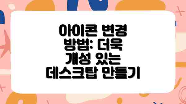 아이콘 변경 방법: 더욱 개성 있는 데스크탑 만들기
