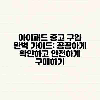 아이패드 중고 구입 완벽 가이드: 꼼꼼하게 확인하고 안전하게 구매하기 아이패드 중고 구입 완벽 가이드: 꼼꼼하게 확인하고 안전하게 구매하기
