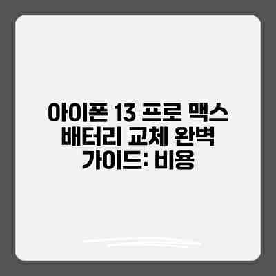아이폰 13 프로 맥스 배터리 교체 완벽 가이드: 비용 아이폰 13 프로 맥스 배터리 교체 완벽 가이드: 비용