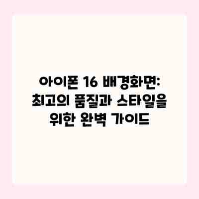 아이폰 16 배경화면: 최고의 품질과 스타일을 위한 완벽 가이드 아이폰 16 배경화면: 최고의 품질과 스타일을 위한 완벽 가이드
