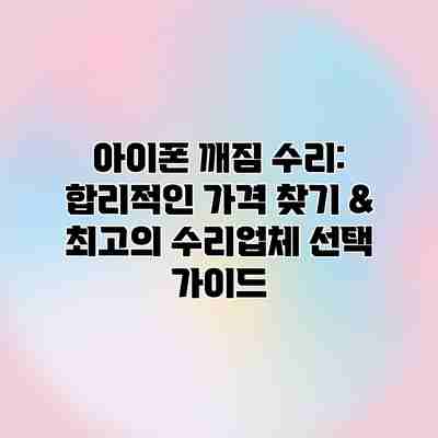 아이폰 깨짐 수리: 합리적인 가격 찾기 & 최고의 수리업체 선택 가이드 아이폰 깨짐 수리: 합리적인 가격 찾기 & 최고의 수리업체 선택 가이드