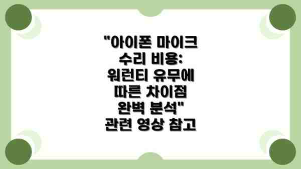 "아이폰 마이크 수리 비용: 워런티 유무에 따른 차이점 완벽 분석" 관련 영상 참고