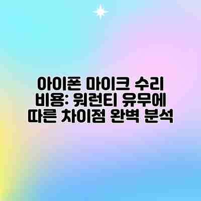 아이폰 마이크 수리 비용: 워런티 유무에 따른 차이점 완벽 분석