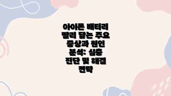 아이폰 배터리 빨리 닳는 주요 증상과 원인 분석: 심층 진단 및 해결 전략