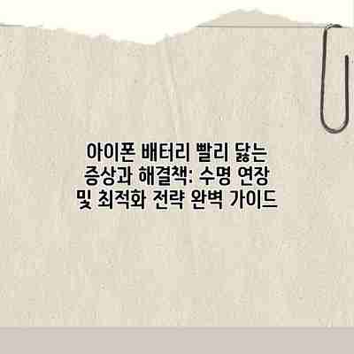 아이폰 배터리 빨리 닳는 증상과 해결책: 수명 연장 및 최적화 전략 완벽 가이드 아이폰 배터리 빨리 닳는 증상과 해결책: 수명 연장 및 최적화 전략 완벽 가이드