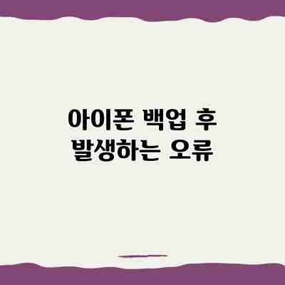 아이폰 백업 후 발생하는 오류 아이폰 백업 후 발생하는 오류