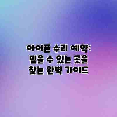 아이폰 수리 예약: 믿을 수 있는 곳을 찾는 완벽 가이드 아이폰 수리 예약: 믿을 수 있는 곳을 찾는 완벽 가이드