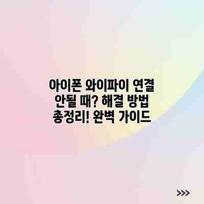 아이폰 와이파이 연결 안될 때? 해결 방법 총정리! 완벽 가이드