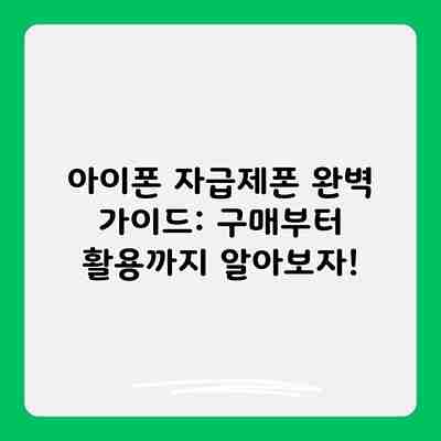아이폰 자급제폰 완벽 가이드: 구매부터 활용까지 알아보자!