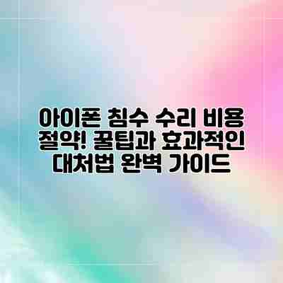 아이폰 침수 수리 비용 절약! 꿀팁과 효과적인 대처법 완벽 가이드 아이폰 침수 수리 비용 절약! 꿀팁과 효과적인 대처법 완벽 가이드