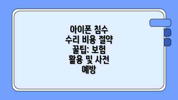아이폰 침수 수리 비용 절약 꿀팁: 보험 활용 및 사전 예방