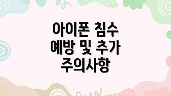 아이폰 침수 예방 및 추가 주의사항
