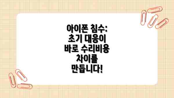 아이폰 침수: 초기 대응이 바로 수리비용 차이를 만듭니다!