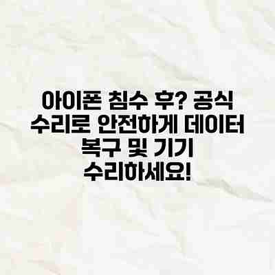 아이폰 침수 후? 공식 수리로 안전하게 데이터 복구 및 기기 수리하세요! 아이폰 침수 후? 공식 수리로 안전하게 데이터 복구 및 기기 수리하세요!