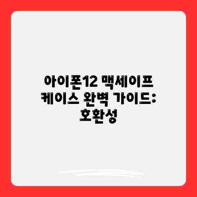 아이폰12 맥세이프 케이스 완벽 가이드: 호환성