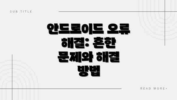 안드로이드 오류 해결: 흔한 문제와 해결 방법
