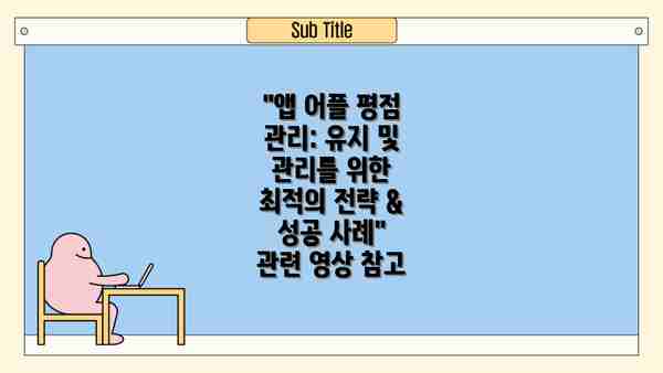 "앱 어플 평점 관리: 유지 및 관리를 위한 최적의 전략 & 성공 사례" 관련 영상 참고