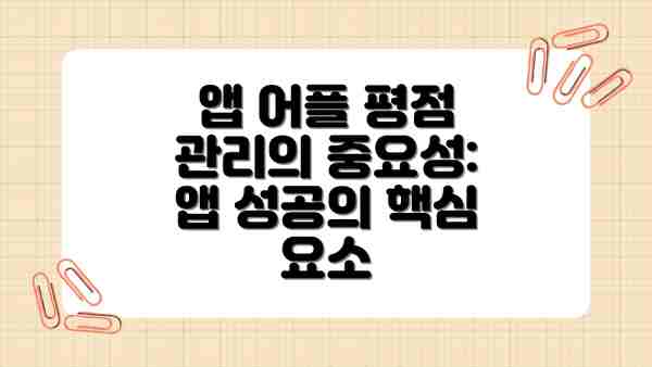 앱 어플 평점 관리의 중요성: 앱 성공의 핵심 요소