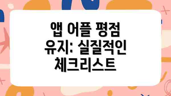 앱 어플 평점 유지: 실질적인 체크리스트