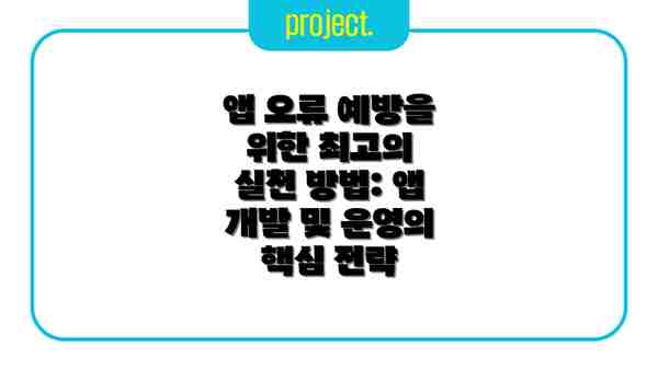 앱 오류 예방을 위한 최고의 실천 방법: 앱 개발 및 운영의 핵심 전략