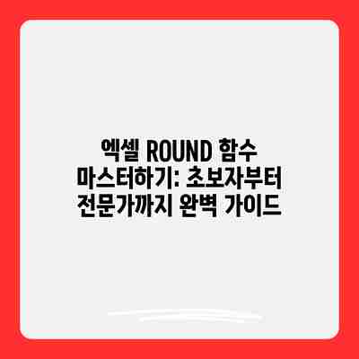 엑셀 ROUND 함수 마스터하기: 초보자부터 전문가까지 완벽 가이드 엑셀 ROUND 함수 마스터하기: 초보자부터 전문가까지 완벽 가이드