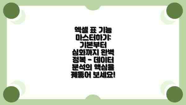 엑셀 표 기능 마스터하기: 기본부터 심화까지 완벽 정복 - 데이터 분석의 핵심을 꿰뚫어 보세요!