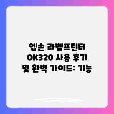 엡손 라벨프린터 OK320 사용 후기 및 완벽 가이드: 기능 엡손 라벨프린터 OK320 사용 후기 및 완벽 가이드: 기능
