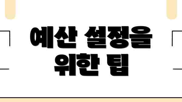 예산 설정을 위한 팁