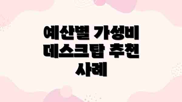예산별 가성비 데스크탑 추천 사례