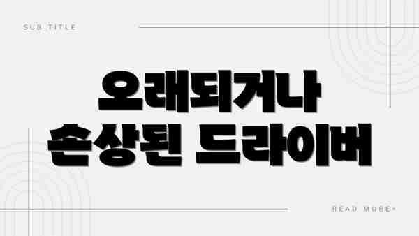 오래되거나 손상된 드라이버
