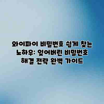 와이파이 비밀번호 쉽게 찾는 노하우: 잊어버린 비밀번호 해결 전략 완벽 가이드 와이파이 비밀번호 쉽게 찾는 노하우: 잊어버린 비밀번호 해결 전략 완벽 가이드