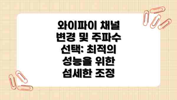 와이파이 채널 변경 및 주파수 선택: 최적의 성능을 위한 섬세한 조정