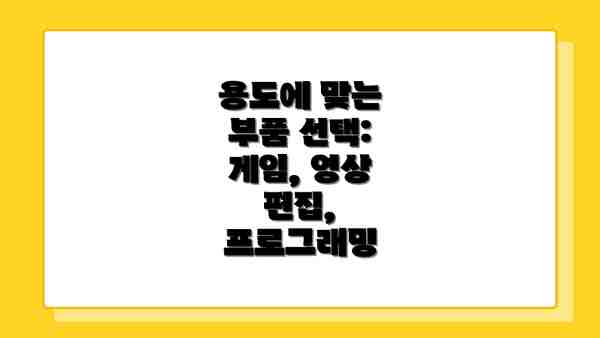 용도에 맞는 부품 선택: 게임, 영상 편집, 프로그래밍