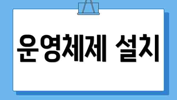 운영체제 설치