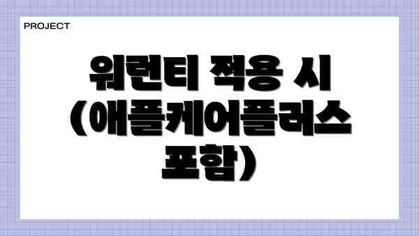 워런티 적용 시 (애플케어플러스 포함)