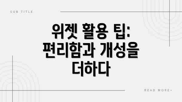 위젯 활용 팁: 편리함과 개성을 더하다