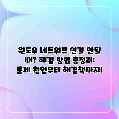 윈도우 네트워크 연결 안될 때? 해결 방법 총정리: 문제 원인부터 해결책까지! 윈도우 네트워크 연결 안될 때? 해결 방법 총정리: 문제 원인부터 해결책까지!