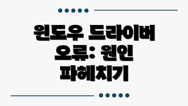 윈도우 드라이버 오류: 원인 파헤치기