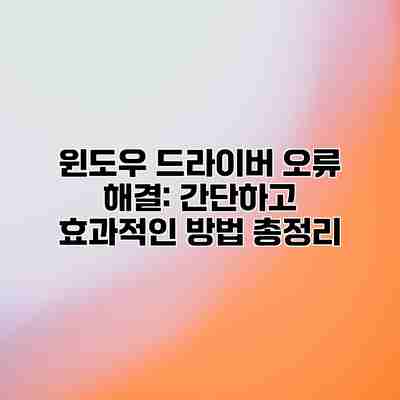 윈도우 드라이버 오류 해결: 간단하고 효과적인 방법 총정리