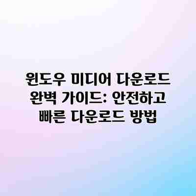 윈도우 미디어 다운로드 완벽 가이드: 안전하고 빠른 다운로드 방법 윈도우 미디어 다운로드 완벽 가이드: 안전하고 빠른 다운로드 방법