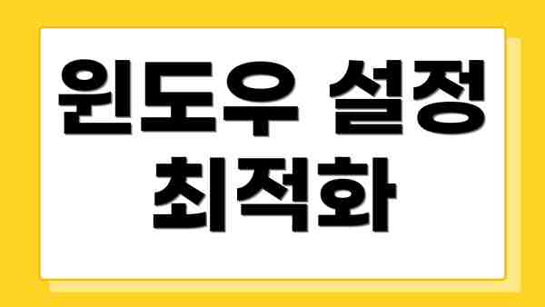 윈도우 설정 최적화